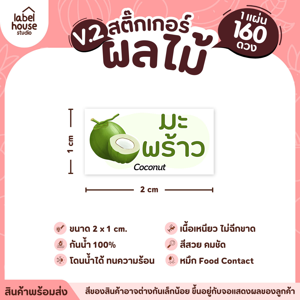 [ VER.2 ] สติ๊กเกอร์ผลไม้ สติ๊กเกอร์ไส้ขนม รสชาติผลไม้ กันน้ำ 2 x 1 ซม. (160 ดวง/แผ่น) มะพร้าว